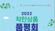 GS리테일, MZ세대 소비 트렌드 맞춰 ‘착한상품 품평회’ 개최