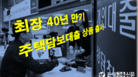 신한·농협, 최장 40년 만기 주택담보대출 5월 출시...시중 은행 확산