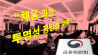 금융위 '채용과정 공정성 우려' 회계기준원에 개선 요구
