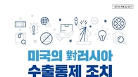 법무법인 광장-코트라, 미국의 ‘對러시아 수출통제 조치 해설서’ 발간
