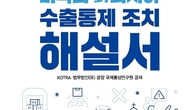 법무법인 광장-코트라, 미국의 ‘對러시아 수출통제 조치 해설서’ 발간