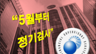 금감원, 키움증권 9년 만에 정기검사 착수...5월부터 사전검사