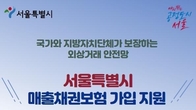 서울시, 중소기업 2500곳 매출채권보험료 50% 지원한다