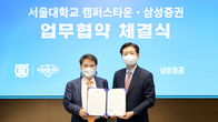 삼성증권, 서울대 캠퍼스타운사업단과 MOU…“유망기업 발굴”