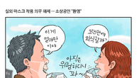 [조세금융만평] 소상공인들, 실외마스크 해제 환영…인수위 
