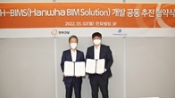 한화건설, 'H-BIMS' 개발 공동 추진 협약 체결