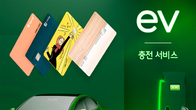 “전기차 타세요?”…하나카드, 전기차 관련 서비스 본격 확대