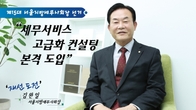 [인터뷰] 서울세무사회장 '재선 도전'...김완일 현 서울지방세무사회장