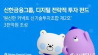 신한금융지주, 3천억원 규모 '신기술투자조합 2호' 조성