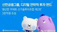 신한금융지주, 3천억원 규모 '신기술투자조합 2호' 조성