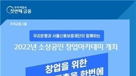 우리은행, 소상공인 창업아카데미 순차 개최...최대 5천만원 대출