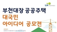 LH, 부천대장지구 통합임대주택 대국민 아이디어 공모전 시행