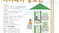 LH, 부천대장지구 통합임대주택 대국민 아이디어 공모전 시행