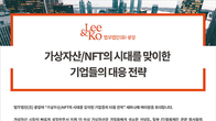 가상자산‧NFT 시대 기업전략은?…광장 26일 세미나 개최