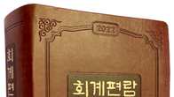 2022 회계편람…아파트·비영리·공익법인 회계기준 망라