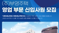 부영그룹, 영업본부 신입사원 공채…접수 22일까지