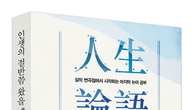 [신간] 人生論語...인생의 절반쯤 왔을 때 논어를 읽다