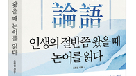 [신간] 人生論語...인생의 절반쯤 왔을 때 논어를 읽다