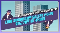 [알기쉬운 세금] 이재홍 세무사의 양도소득세 강의 제 6편 대체 취득에 따른 일시적 2주택 양도기한 등 주의점