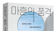 [새책] 40대, ‘품격 재건'이 필요한 나이…마흔의 품격