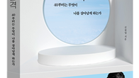 [새책] 40대, ‘품격 재건'이 필요한 나이…마흔의 품격