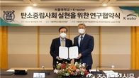 수자원공사 K-Water연구원, 서울대와 '탄소중립' 연구협약