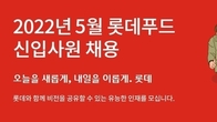롯데푸드, 마케팅 등 5개 직무 분야 신입사원 채용…27일 마감