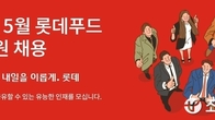 롯데푸드, 마케팅 등 5개 직무 분야 신입사원 채용…27일 마감