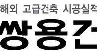 쌍용건설 2022년 상반기 신입사원 공개채용