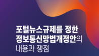 인터넷신문협회, '포털뉴스규제 정보통신망법개정안 내용과 쟁점’토론회 개최