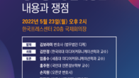 인터넷신문협회, '포털뉴스규제 정보통신망법개정안 내용과 쟁점’토론회 개최