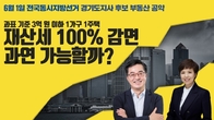 [10분세금] 과표기준 3억원 이하 1가구 1주택 재산세 100% 감면 과연 가능할까?
