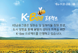 KB금융, 꿀벌 생태계 회복 위한 ‘K-Bee 프로젝트’ 보고서 발간