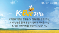 KB금융, 꿀벌 생태계 회복 위한 ‘K-Bee 프로젝트’ 보고서 발간
