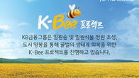 KB금융, 꿀벌 생태계 회복 위한 ‘K-Bee 프로젝트’ 보고서 발간
