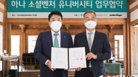하나금융, 한국전통문화대와 '소셜벤처 유니버시티' 첫 업무협약