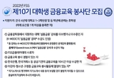 금감원, '제10기 대학생 금융교육봉사단' 모집