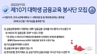 금감원, '제10기 대학생 금융교육봉사단' 모집