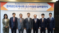 공인회계사회·코스닥협회, '코스닥상장법인 회계역량 제고' MOU체결