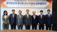 공인회계사회·코스닥협회, '코스닥상장법인 회계역량 제고' MOU체결