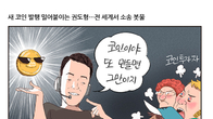 [조세금융만평] “권도형 잡아넣자”…전세계 ‘루나사태’ 피해자들 소송 봇물