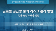 태평양, 26일 웨비나 개최...건설부문 공급망 위기 해법 모색