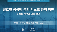 태평양, 26일 웨비나 개최...건설부문 공급망 위기 해법 모색