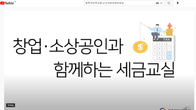 “세금 걱정마세요” 광주국세청, 창업‧소상공인 유튜브 세금교실 운영