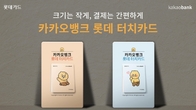 롯데카드 '카카오뱅크 롯데 터치카드' 출시