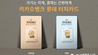 롯데카드 '카카오뱅크 롯데 터치카드' 출시