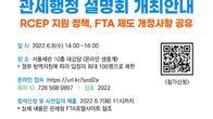 “RCEP 활용해 관세혜택 받으세요”…관세청 FTA 관세행정 설명회 개최
