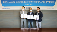 코오롱글로벌, 현대기아차와 홈투카·카투홈 서비스 도입