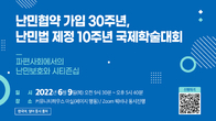 재단법인 동천, 내달 9일 난민법 제정 10주년 국제학술대회 개최