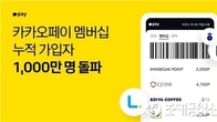 카카오페이 '멤버십' 서비스 누적 1천만명 가입